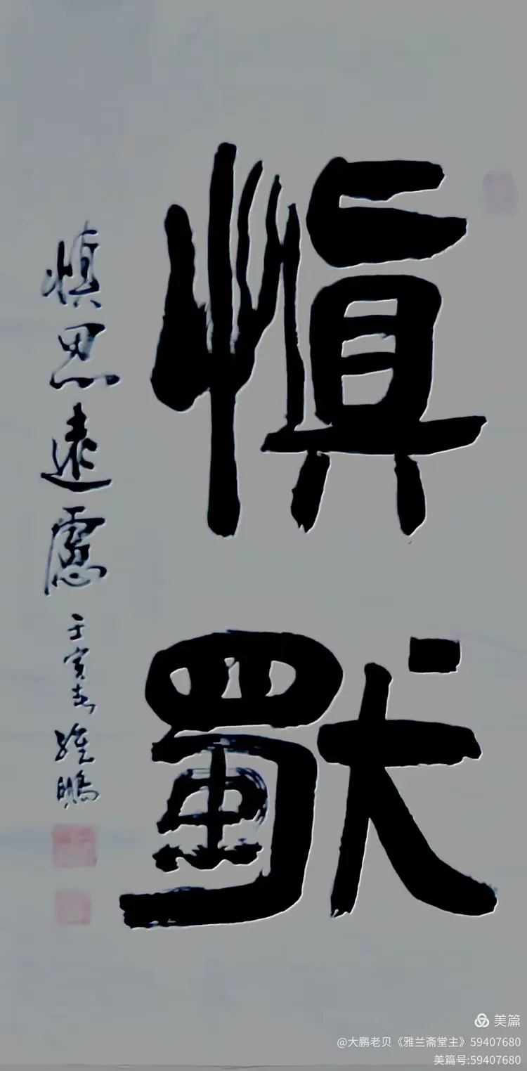 《慎独》